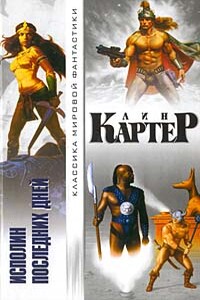 Исполин последних дней - Лин Картер
