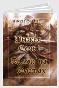 Замок на болотах - Александр Олегович Гарин