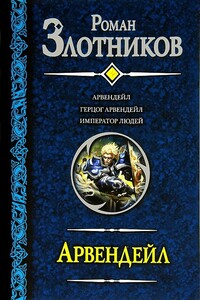 Арвендейл - Роман Валерьевич Злотников