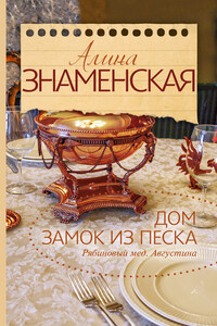 Рябиновый мед. Августина. Часть 1, 2 - Алина Знаменская