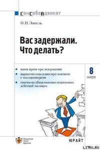 Вас задержали: что делать? - Ольга Петровна Эппель