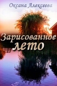 Зарисованное лето - Оксана Алексеевна Алексеева