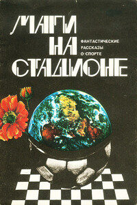 Маги на стадионе - Айзек Азимов, Хуан Эстремадура
