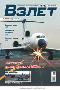 Взлёт, 2007 № 04 - Журнал «Взлет»