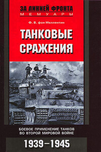 Танковые сражения - Фридрих Вильгельм фон Меллентин