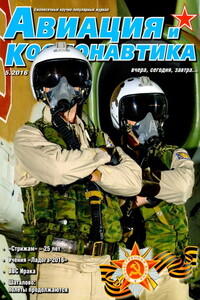 Авиация и космонавтика 2016 05 - Журнал «Авиация и космонавтика»