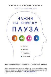 Нажми на кнопку «Пауза». Уникальная методика управления собственной жизнью - Марион Ширран, Мартин Ширран