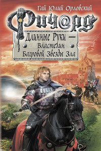 Ричард Длинные Руки — Властелин Багровой Звезды Зла - Гай Юлий Орловский