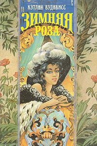 Зимняя роза - Кэтлин Вудивисс