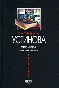 Хроника гнусных времен - Татьяна Витальевна Устинова