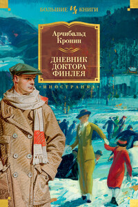 Дневник доктора Финлея - Арчибальд Джозеф Кронин