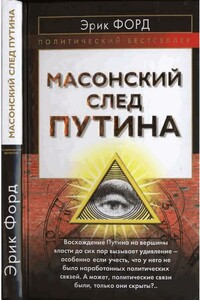 Масонский след Путина - Эрик Форд