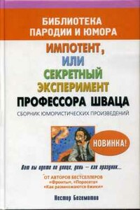 Импотент, или секретный эксперимент профессора Шваца - Нестор Онуфриевич Бегемотов