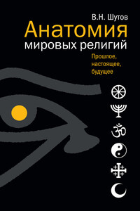 Анатомия мировых религий: Прошлое, настоящее, будущее - Владимир Николаевич Шутов
