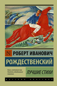 Лучшие стихи - Роберт Иванович Рождественский