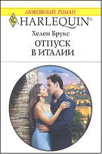 Отпуск в Италии - Хелен Брукс