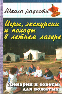 Игры, экскурсии и походы в летнем лагере - Вадим Иванович Руденко