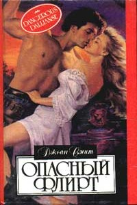 Опасный флирт - Джоан Смит