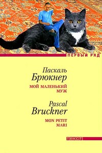Мой маленький муж - Паскаль Брюкнер