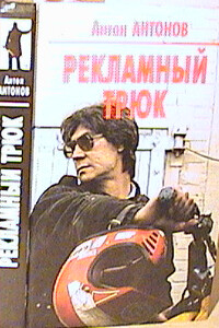 Рекламный трюк - Антон Станиславович Антонов