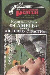 В плену страсти - Камиль Лемонье