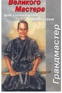 Учение Великого Мастера. Диалог о боевых искусствах и духовном развитии - Ричард Беренс