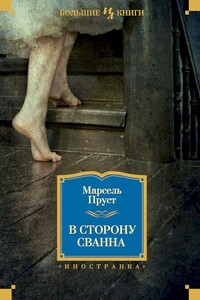 В сторону Сванна - Марсель Пруст