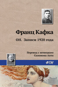 Он. Записи 1920 года - Франц Кафка