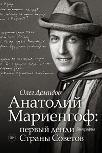 Анатолий Мариенгоф: первый денди Страны Советов - Олег Владимирович Демидов