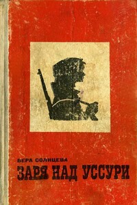 Заря над Уссури - Вера Петровна Солнцева