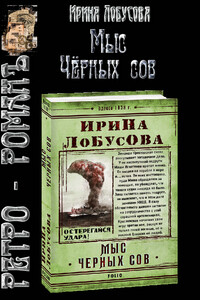 Мыс Чёрных сов - Ирина Игоревна Лобусова
