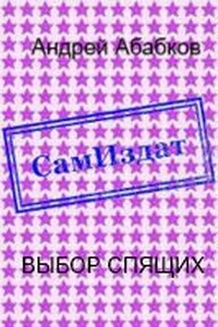 Выбор спящих - Андрей Сергеевич Абабков