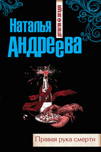 Правая рука смерти - Наталья Вячеславовна Андреева