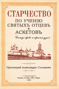Старчество по учению святых отцев и аскетов - Протоиерей Александр Соловьев