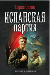 Испанская партия - Борис Львович Орлов