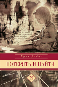 Потерять и найти - Брук Дэвис