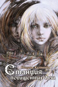 Станция похищенных душ - Наталья Дмитриевна Калинина