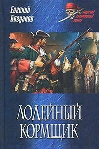 Лодейный кормщик - Евгений Федорович Богданов