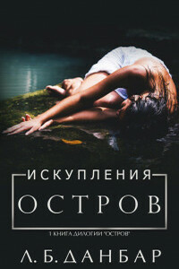 Остров искупления - Л. Б. Данбар