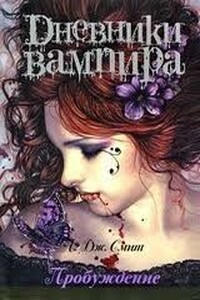 Возвращение: Наступление ночи - Лиза Джейн Смит