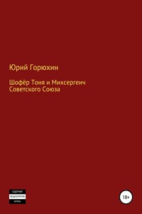 Шофёр Тоня и Михсергеич Советского Союза - Юрий Александрович Горюхин