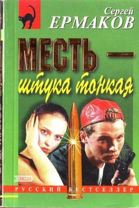 Месть — штука тонкая - Сергей Александрович Ермаков