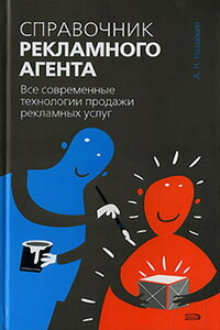 Справочник рекламного агента. Все современные технологии продажи рекламных услуг - Александр Николаевич Назайкин