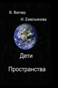 Дети пространства - Ирина Павловна Емельянова, Виктор Бертильевич Вагнер