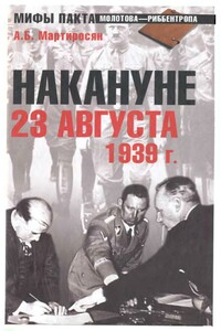 Накануне. 23 августа 1939 г. - Арсен Беникович Мартиросян