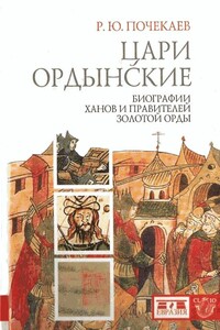 Цари ордынские - Роман Юлианович Почекаев