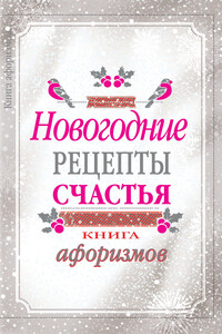 Новогодние рецепты счастья. Книга афоризмов - Коллектив Авторов