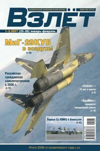Взлёт, 2007 № 01-02 - Журнал «Взлет»