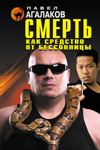 Смерть как средство от бессонницы - Павел Александрович Агалаков