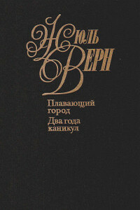 Плавающий город - Жюль Верн